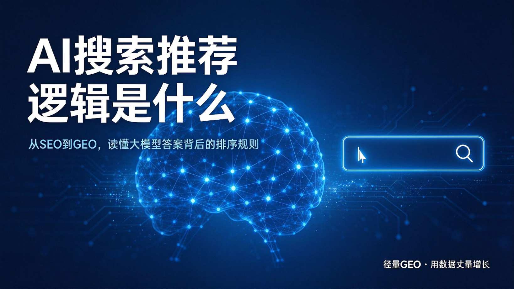 AI搜索推荐逻辑是什么