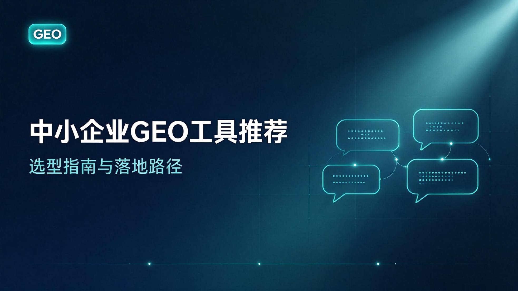 中小企业GEO工具推荐