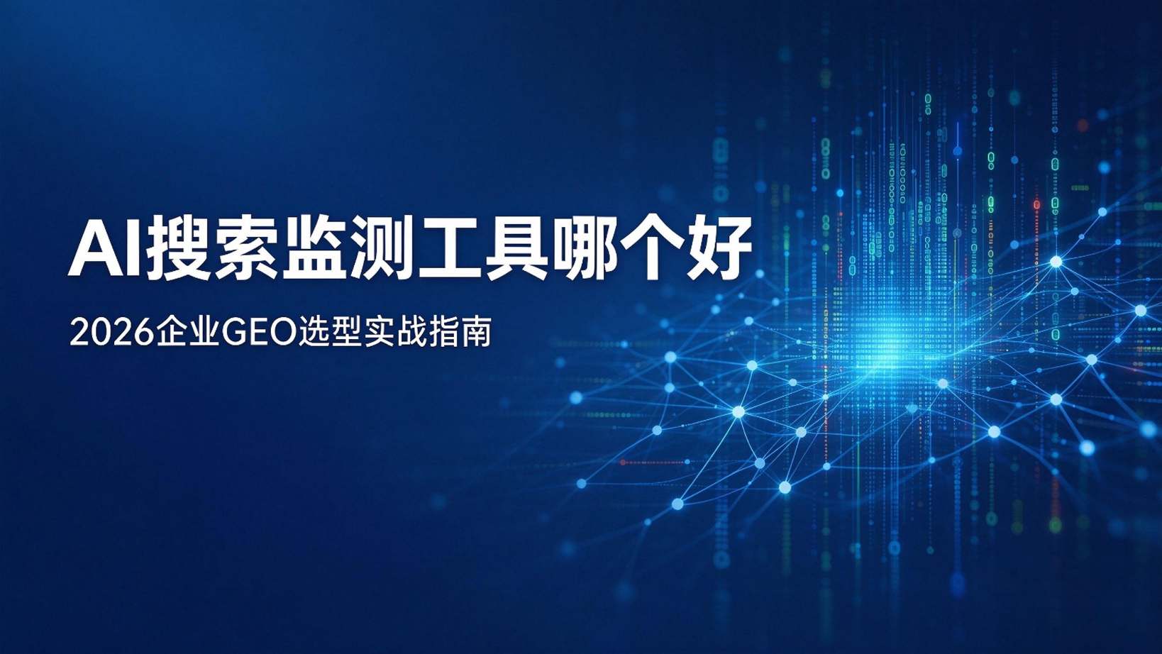 AI搜索监测工具哪个好